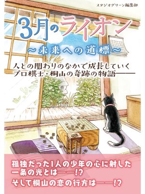 cover image of ３月のライオン　～未来への道標～